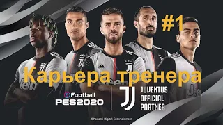 PES 2020 | КАРЬЕРА ЗА ЮВЕНТУС |#1| „ Начало. "