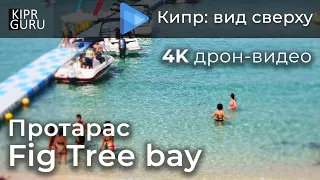 🎥 Пляж Fig Tree bay (Кипр, Протарас) - Видео с дрона DJI Mavic Air / 🌏 Протарас, июнь 2021