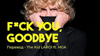 The Kid LAROI feat. Machine Gun Kelly - F*CK YOU, GOODBYE (rus sub; перевод на русский)