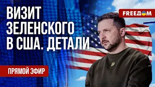 ⚡️ ЗЕЛЕНСКИЙ в Нью-Йорке. Все подробности и главные новости на FREEДОМ