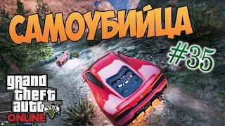 GTA 5 Online - Самоубийца || #35 [60 fps]