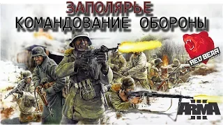 Тактические игры в обороне. Вермахт против штрафбата. Iron Front Red Bear Arma 3. Заполярье