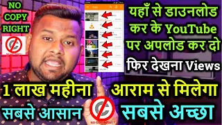 यहाँ से डाउनलोड कर के YouTube पर अपलोड कर दो📢WARNING📢 Reality of upload videos and earn money📢