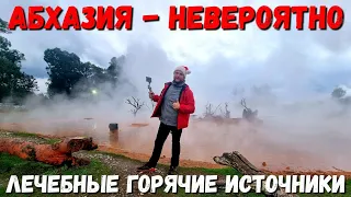 АБХАЗИЯ - ГОРЯЧИЕ ИСТОЧНИКИ И ГРЯЗИ - ПРОТЕСТИРУЕМ - ЗИМА 2022