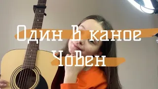 Один в каное - Човен (розбір на гітарі без баре)