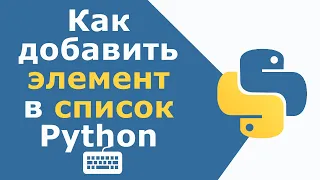 Как добавить элемент в список Python