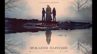 Проклятие Плачущей (The Curse of La Llorona). Реакция на трейлер