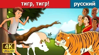 тигр, тигр! | There Comes Tiger in Russian | русский сказки