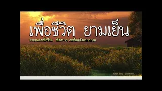 รวมเพื่อชีวิต ยามเย็น ฟังสบาย [คัดพิเศษ]