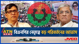 বিএনপির নেতৃত্বে বড় পরিবর্তনের আভাস | BNP | Change in BNP Leadership | BD Politics | ATN News