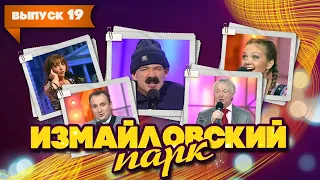 Измайловский парк | Выпуск 19 (09.01.2012)