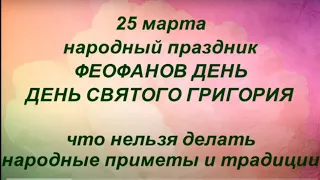 25 марта народный праздник Феофанов день. Именинники дня. Что нельзя делать. Народные приметы.