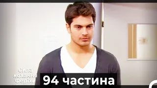 Сила кохання Феріхи - 94 частина HD (Український дубляж)