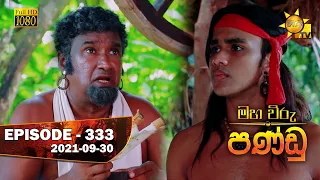 Maha Viru Pandu | Episode 333 | 2021-09-30