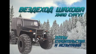 ВЕЗДЕХОД ШАХОВА 2023