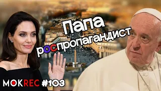 Як Папа Римський несе російську пропаганду / MokRec №103