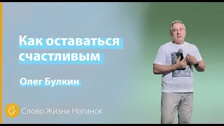 Олег Булкин / Как оставаться счастливым / "Слово Жизни - Ногинск" / 28 августа 2022