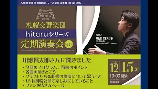 12/15『札響hitaruシリーズ定期演奏会第11回』指揮者 川瀬賢太郎