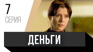 🎦 Деньги 7 серия / Сериал, Мелодрама