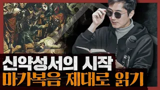 [종교] 신은 존재하는가? 예수의 행적과 가르침에 관한 다양한 관점 : 마가복음 1부