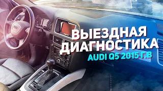 Выездная диагностика AUDI Q5