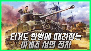 서부전선의 맹수사냥꾼 - Sherman Firefly