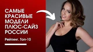 10 самых красивых моделей ПЛЮС-САЙЗ России. Невероятная красота!