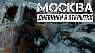 Metro Exodus - Дневники и открытки | Москва