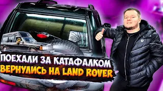 ПОЕХАЛИ ЗА КАТАФАЛКОМ / ВЕРНУЛИСЬ НА LAND ROVER