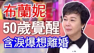 【精華版】50歲覺醒和老公翻臉 布蘭妮含淚自爆想離婚