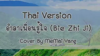 [Thai Ver] อำลาเพื่อนรู้ใจ (Bie Zhi Ji) Cover By MeMai Yang