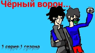 Сериал ,,Чёрный ворон,, 1 серия 1 сезон