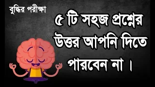 বুদ্ধি পরীক্ষা - 5 Tricky Questions Challenge To Test Your Brain | Logic Bangla