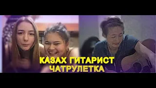 ТАКОГО от КАЗАХ ГИТАРИСТА ДЕВУШКИ точно НЕ ОЖИДАЛИ  | РЕАКЦИЯ ДЕВУШЕК НА ГИТАРИСТА