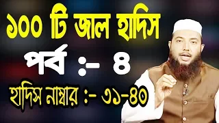 বাংলাদেশে বহুল প্রচলিত ১০০ টি জাল হাদিস || পর্ব - ৪ || হাদিস নং ৩১ থেকে ৪০ II মুফতি ইমাম হোসাইন