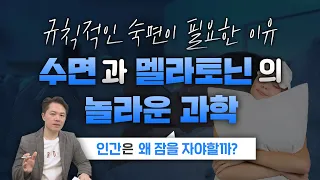 수면의 중요성과 멜라토닌의 효능!