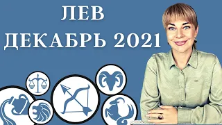 ЛЕВ ДЕКАБРЬ 2021: Расклад Таро Анны Ефремовой 12+