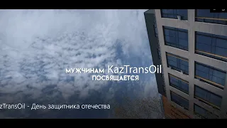 Видеопоздравление от женщин "КазТрансОйла" с Днем защитника Отечества