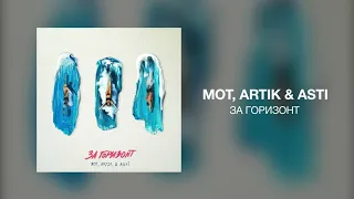 MOT, ANNA ASTI, Artik & Asti - За горизонт | Премьера трека 2023