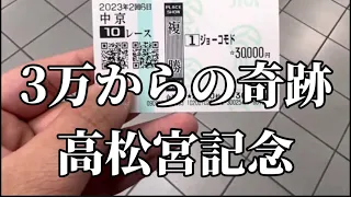 【競馬】彼女にお金を奪われ、軍資金3万円で神回にする！高松宮記念で人生捲る！