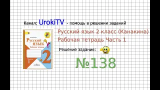 Упражнение 138 - ГДЗ по Русскому языку Рабочая тетрадь 2 класс (Канакина, Горецкий) Часть 1