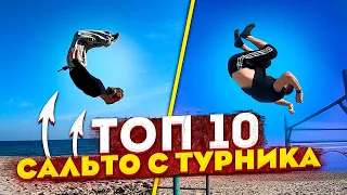 ТОП 10 ЛЁГКИХ САЛЬТО С ТУРНИКА