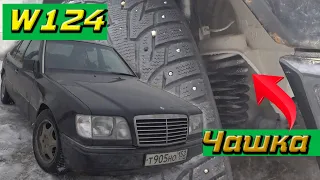 Мерседес W124 ремонт чашки пружины (день рождения)