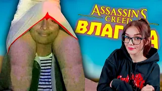 Лютые приколы в играх | WDF 212 | АССАСИН ВЛАГАЛА! РЕАКЦИЯ gamewadafaq ВДФ