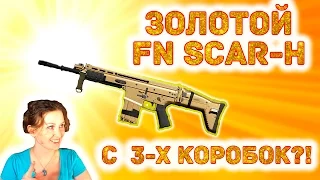 Warface: Золотой FN SCAR-H c 3 КОРОБОК !!!