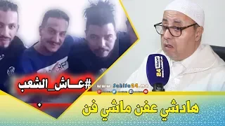 السكنفل يعلق على أغنية عاش الشعب ...هذاك ماشي فن راه عفن ولي غناوها باغيين الفتنة