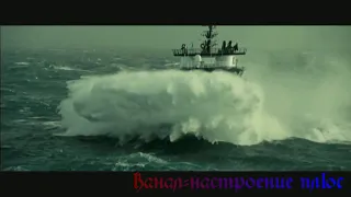 клип шторм под песню "Океан" певицы Мари Краймбери