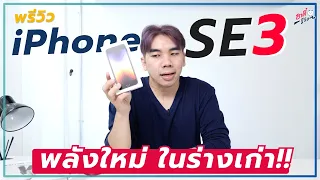 พรีวิว iPhone SE 3 พลังใหม่ในร่างเก่า จิ๋วแต่แจ๋ว!? | อาตี๋รีวิว EP. 927