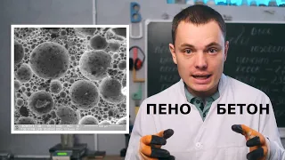 Пенобетон