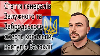 Стаття генералів Залужного та Забродського, смерть королеви, наступ в Балаклії